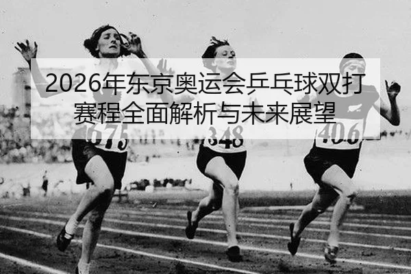 nian-dong-jing-ao-yun-hui-ping-pang-qiu-shuang-da-sai-cheng-quan-mian-jie-xi-yu-wei-lai-zhan-wang-2-918.jpg