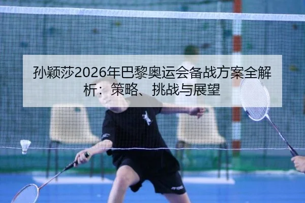 sun-ying-sha-nian-ba-li-ao-yun-hui-bei-zhan-fang-an-quan-jie-xi-ce-lve-tiao-zhan-yu-zhan-wang-2-315.jpg