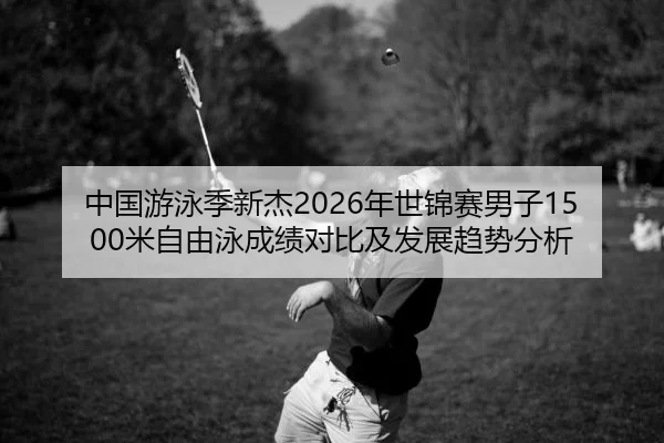 zhong-guo-you-yong-ji-xin-jie-nian-shi-jin-sai-nan-zi-mi-zi-you-yong-cheng-ji-dui-bi-ji-fa-zhan-qu-shi-fen-xi-2-861.jpg