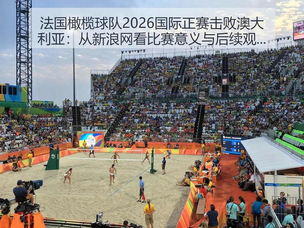 法国橄榄球队2026国际正赛击败澳大利亚:比赛意义与后续观察