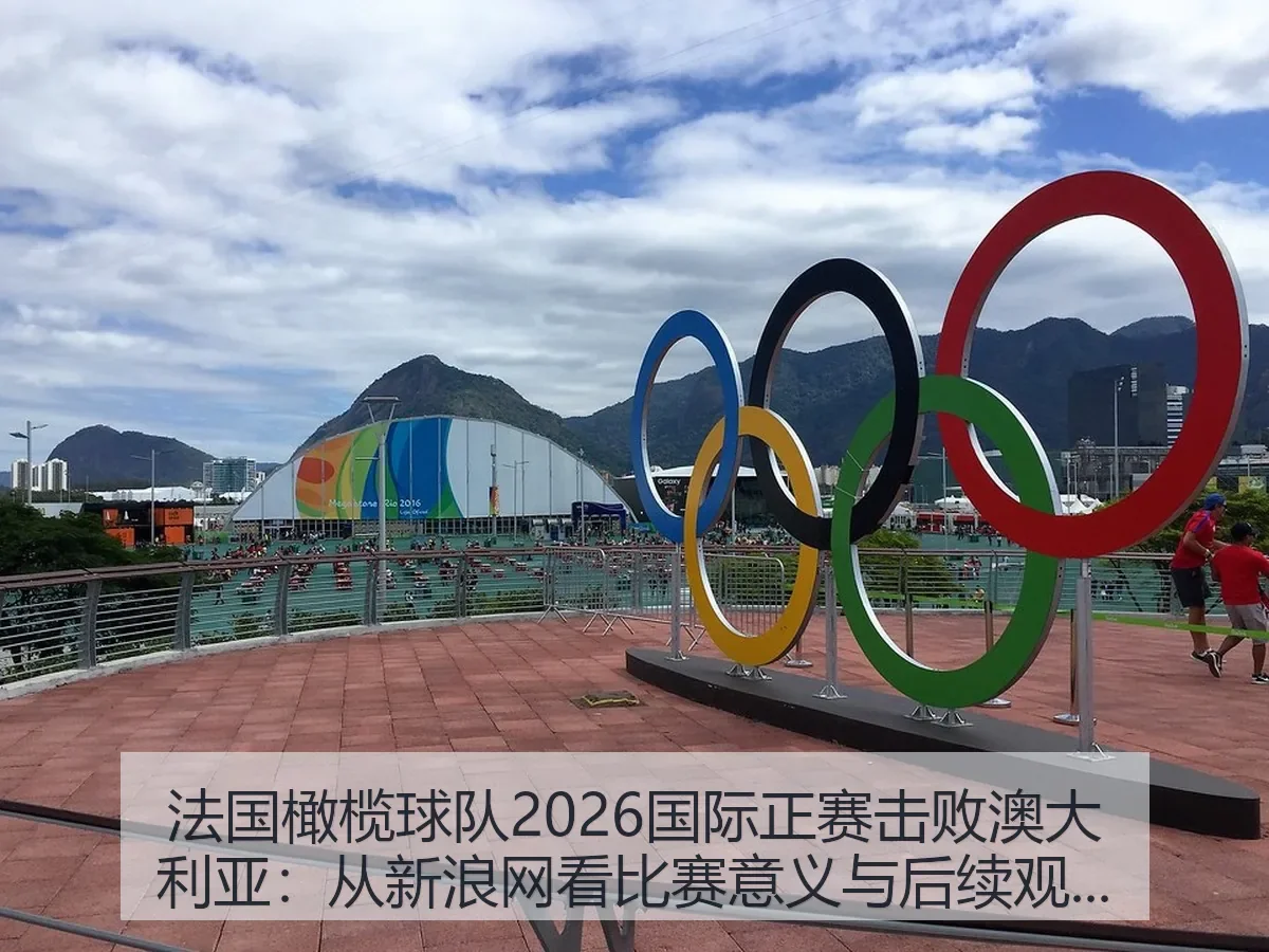 法国橄榄球队2026国际正赛击败澳大利亚:比赛意义与后续观察