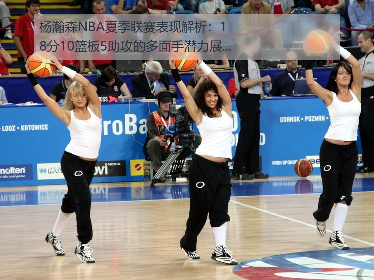 杨瀚森NBA夏季联赛表现解析:18分10篮板5助攻的多面手潜力展现