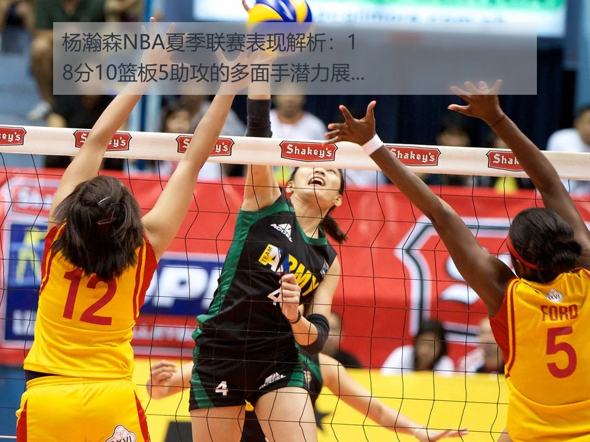 杨瀚森NBA夏季联赛表现解析:18分10篮板5助攻的多面手潜力展现