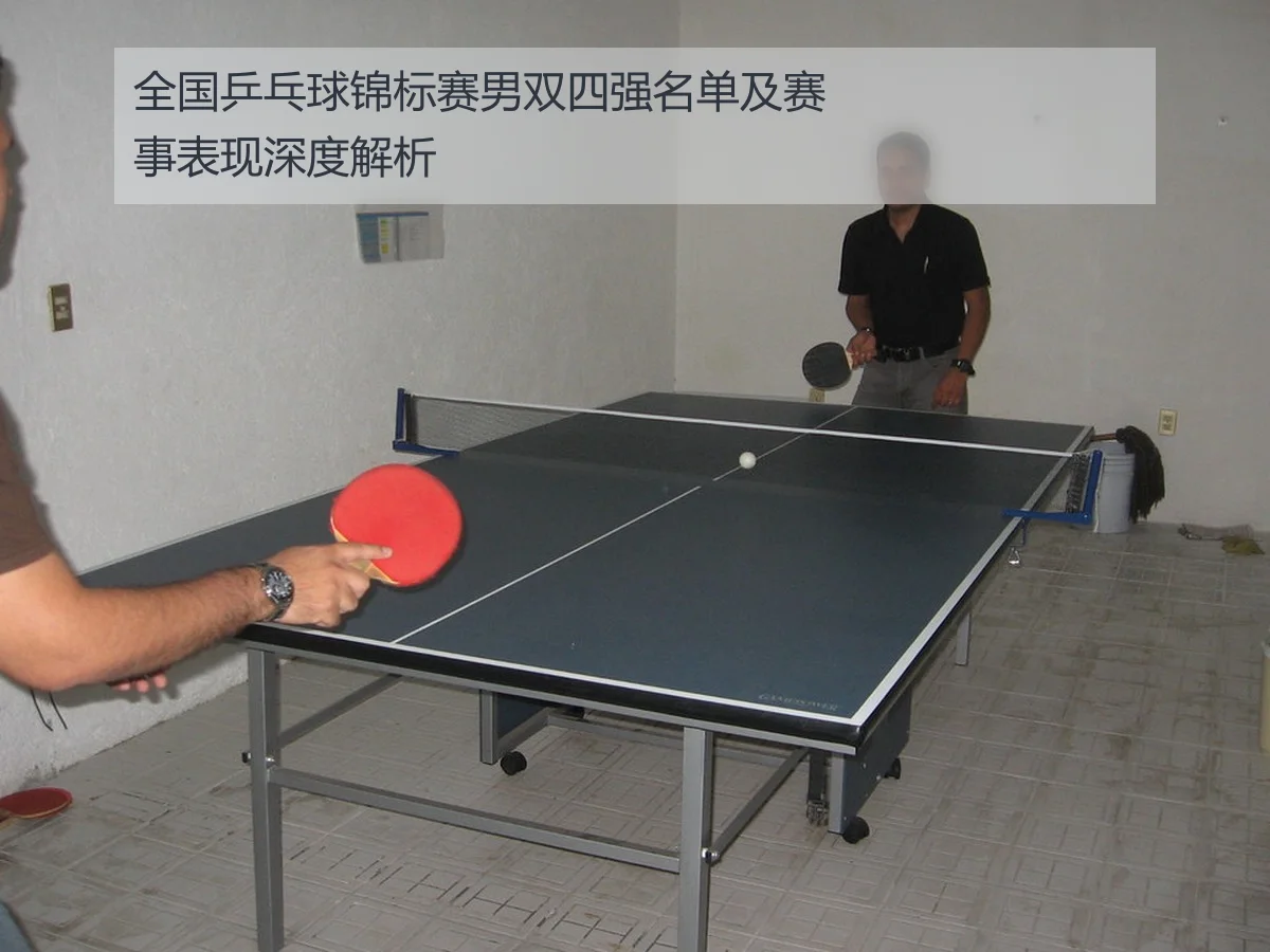 全国乒乓球锦标赛男双四强名单及赛事表现深度解析