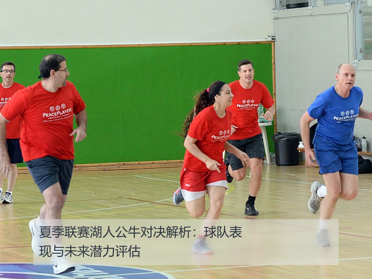夏季联赛湖人公牛对决解析:球队表现与未来潜力评估