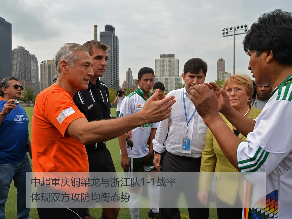 中超重庆铜梁龙与浙江队1-1战平体现双方攻防均衡态势