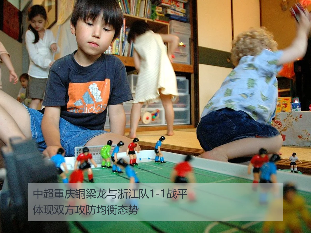中超重庆铜梁龙与浙江队1-1战平体现双方攻防均衡态势