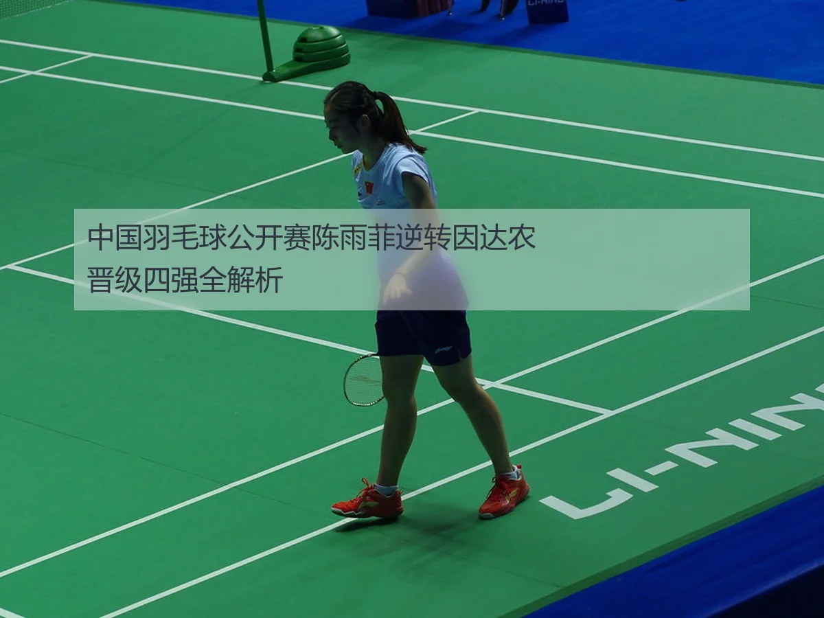 中国羽毛球公开赛陈雨菲逆转因达农晋级四强全解析